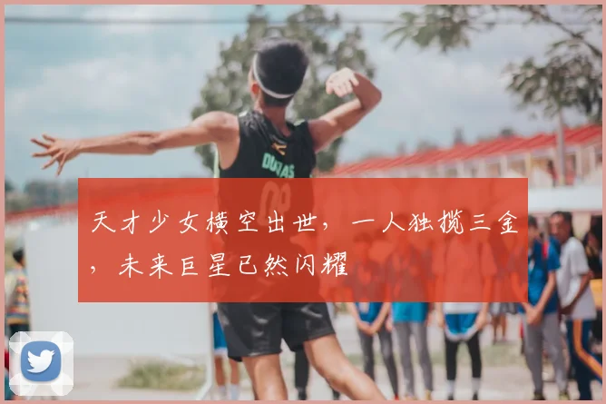 天才少女横空出世，一人独揽三金，未来巨星已然闪耀
