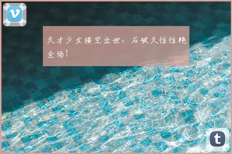 天才少女横空出世，石破天惊惊艳全场！