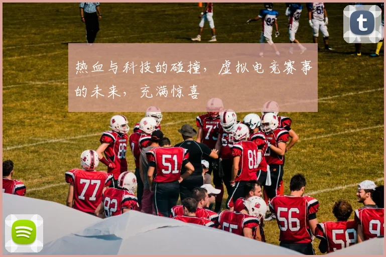 热血与科技的碰撞，虚拟电竞赛事的未来，充满惊喜