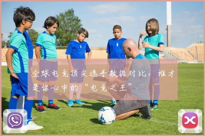 全球电竞顶尖选手数据对比，谁才是你心中的“电竞之王”
