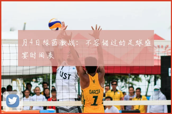 月4日绿茵激战：不容错过的足球盛宴时间表