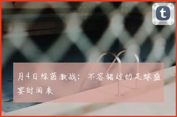 月4日绿茵激战：不容错过的足球盛宴时间表